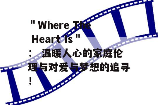 ＂Where The Heart Is＂： 温暖人心的家庭伦理与对爱与梦想的追寻！