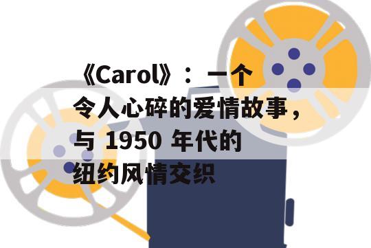 《Carol》：一个令人心碎的爱情故事，与 1950 年代的纽约风情交织