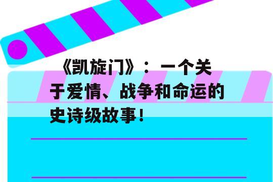  《凯旋门》：一个关于爱情、战争和命运的史诗级故事！